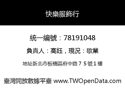 快樂服飾行