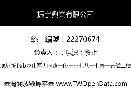 振宇興業有限公司