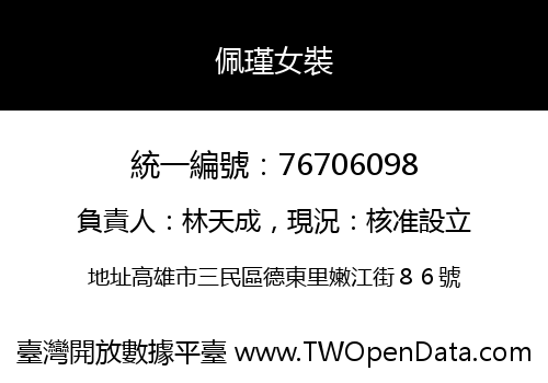 佩瑾女裝