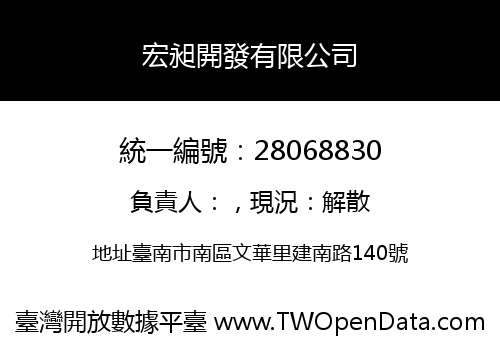 宏昶開發有限公司