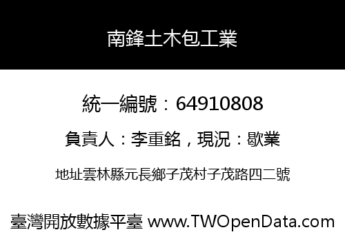 南鋒土木包工業