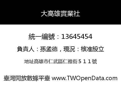 大高雄實業社