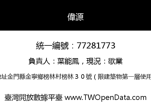 偉源
