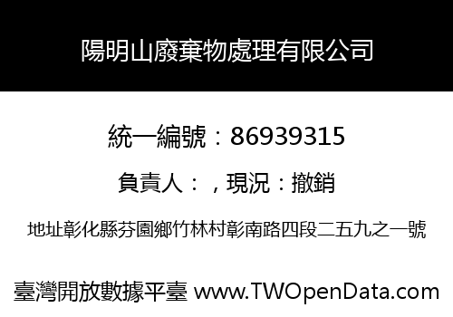 陽明山廢棄物處理有限公司