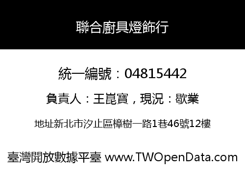 聯合廚具燈飾行