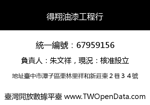 得翔油漆工程行