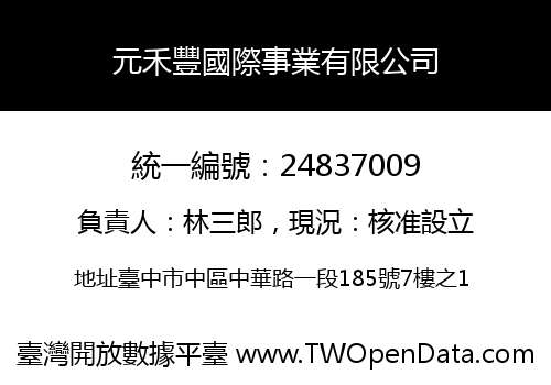 元禾豐國際事業有限公司