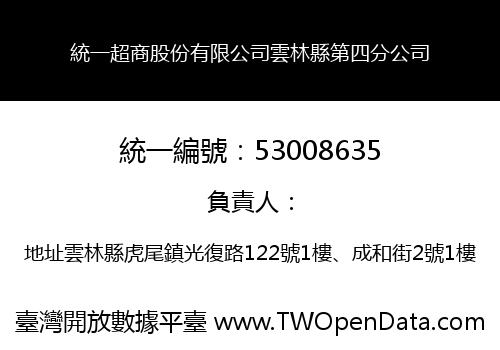 統一超商股份有限公司雲林縣第四分公司