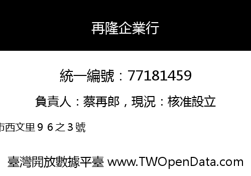 再隆企業行