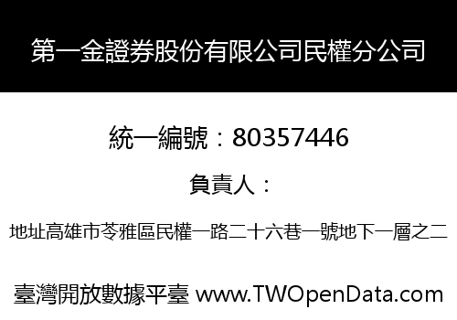 第一金證券股份有限公司民權分公司
