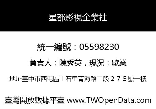 星都影視企業社