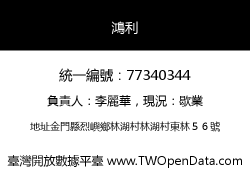 鴻利