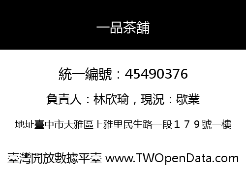 一品茶舖