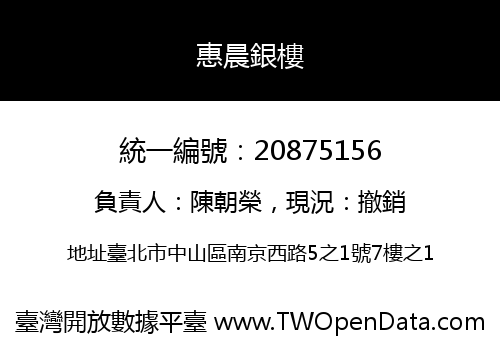 惠晨銀樓