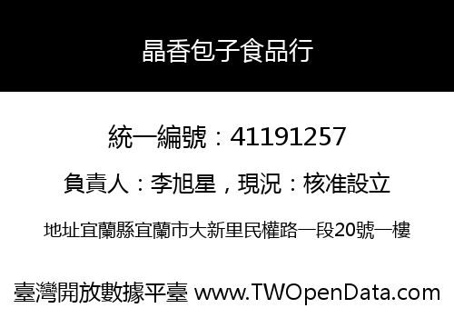 晶香包子食品行