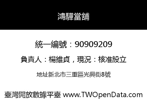 鴻驊當舖