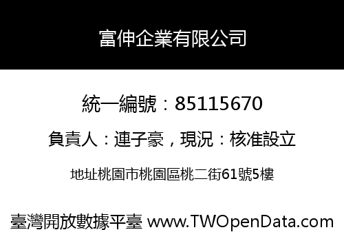富伸企業有限公司