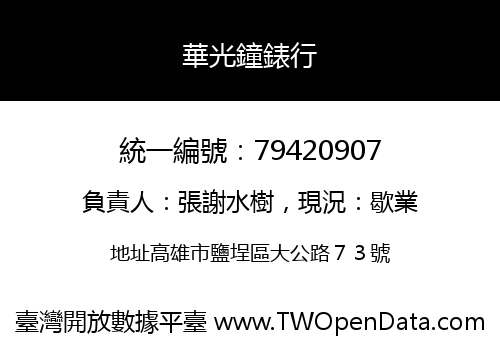 華光鐘錶行