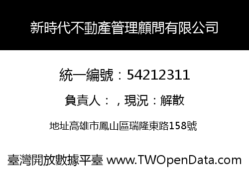 新時代不動產管理顧問有限公司