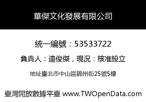 華傑文化發展有限公司