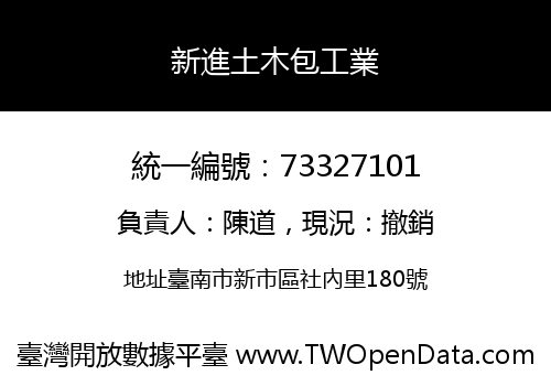 新進土木包工業
