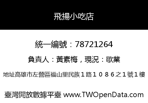 飛揚小吃店