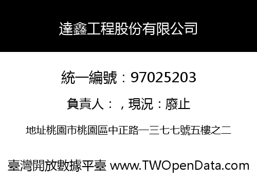 達鑫工程股份有限公司