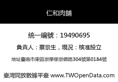 仁和肉舖