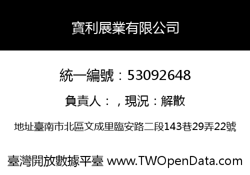 寶利展業有限公司