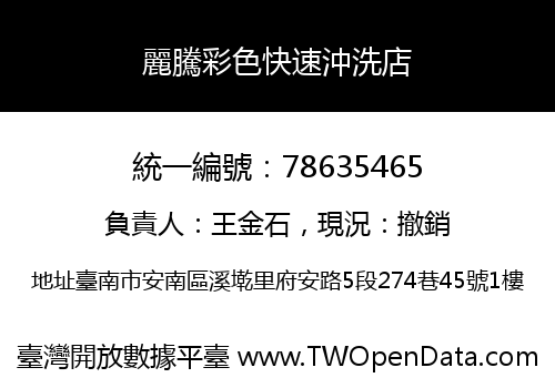 麗騰彩色快速沖洗店