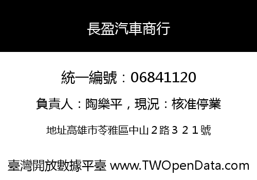 長盈汽車商行
