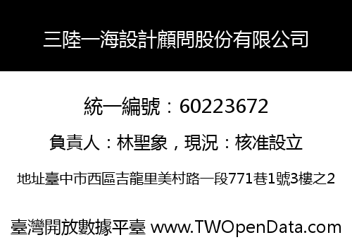 三陸一海設計顧問股份有限公司
