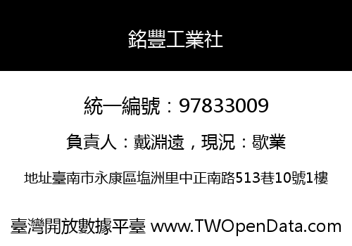 銘豐工業社