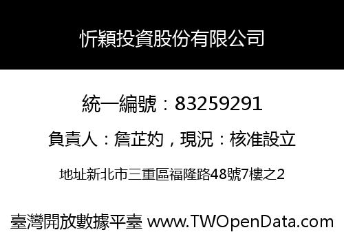 忻穎投資股份有限公司