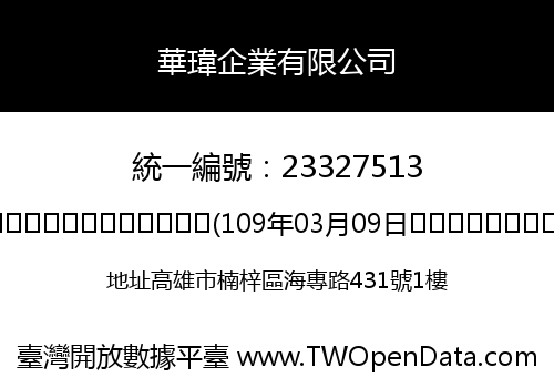 華瑋企業有限公司
