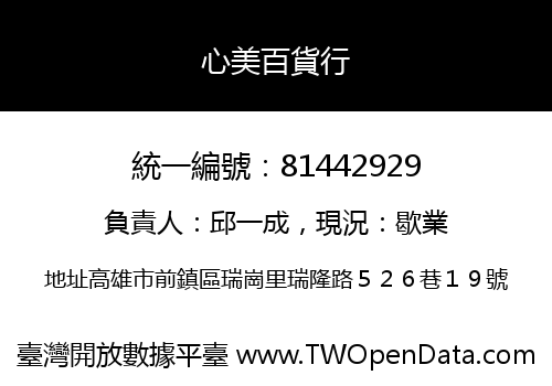 心美百貨行