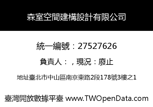 森室空間建構設計有限公司