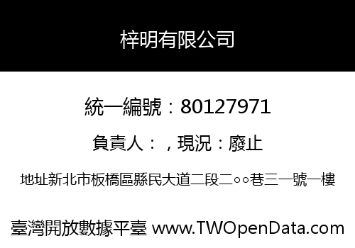 梓明有限公司