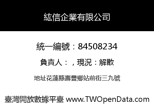 紘信企業有限公司