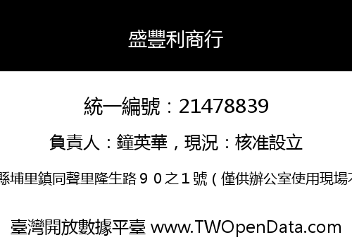 盛豐利商行
