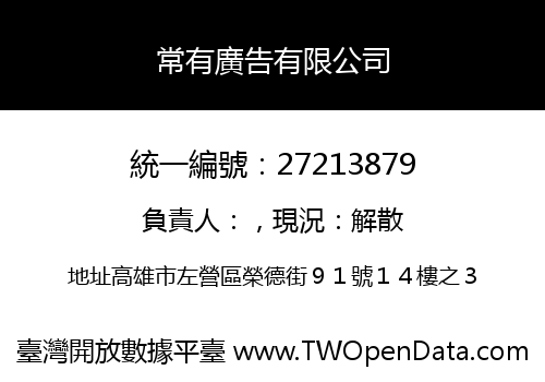 常有廣告有限公司