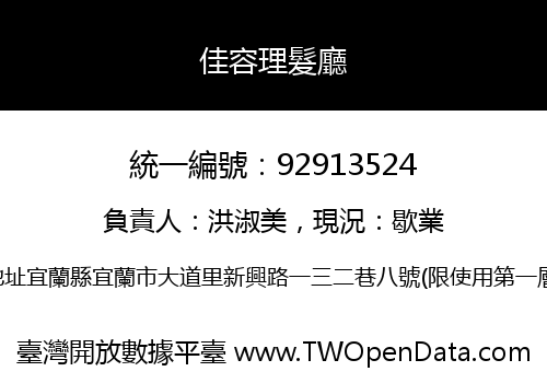 佳容理髮廳