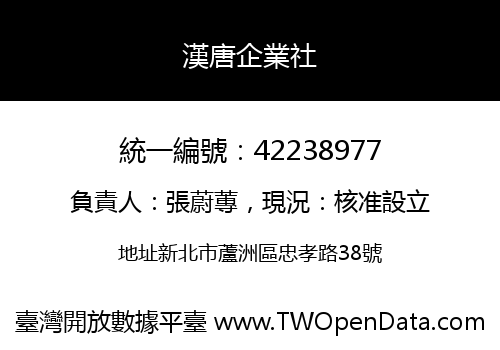 漢唐企業社