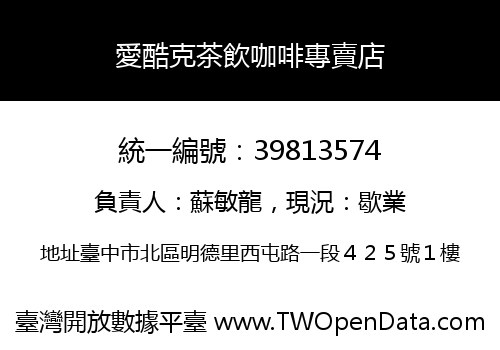 愛酷克茶飲咖啡專賣店