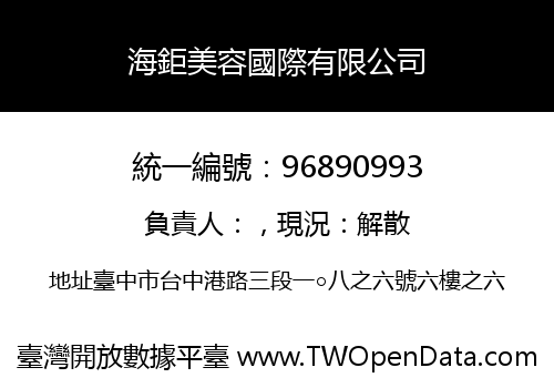 海鉅美容國際有限公司