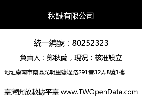 秋誠有限公司