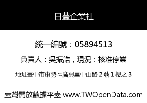 日豐企業社