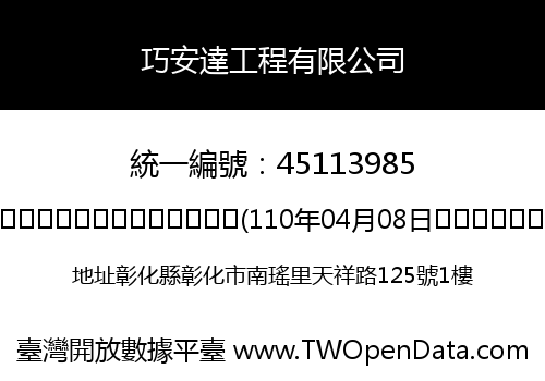 巧安達工程有限公司