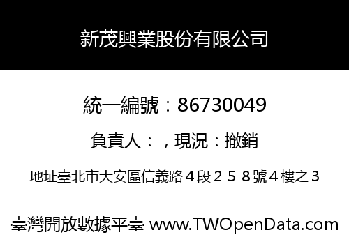 新茂興業股份有限公司