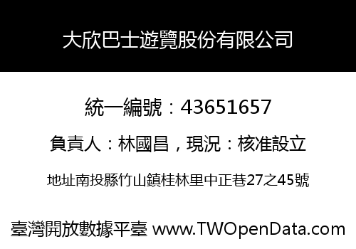 大欣巴士遊覽股份有限公司